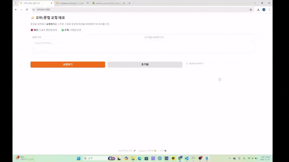 오탁 수정 - 오타 수정 기능 gif
