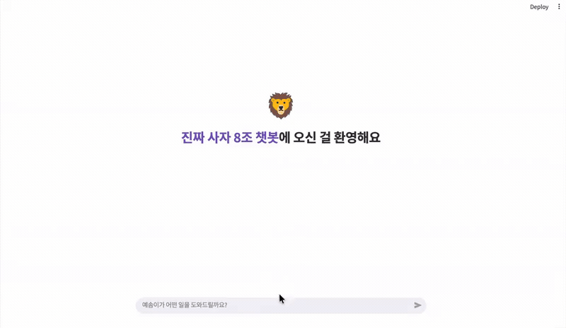 진짜사자8조 - 예금보험공사 데이터 관리체계 고도화 및 생성형 AI 서비스 구축