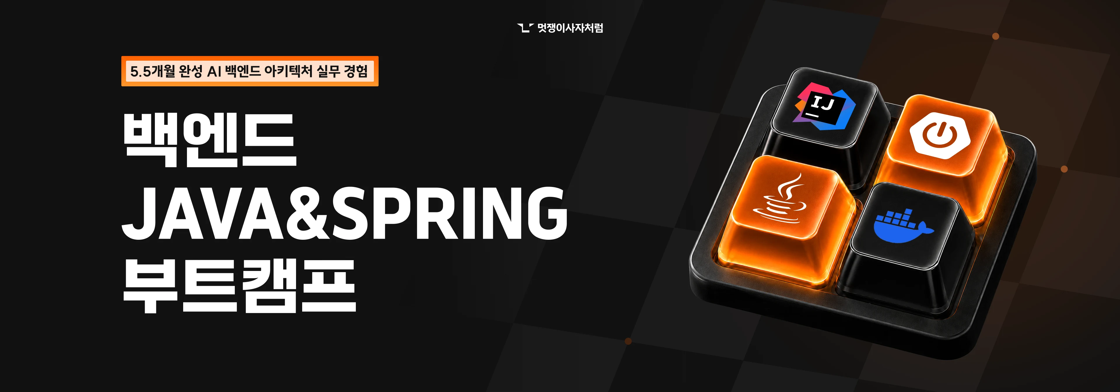 백엔드 JAVA&SPRING 부트캠프 키 비주얼 오버레이