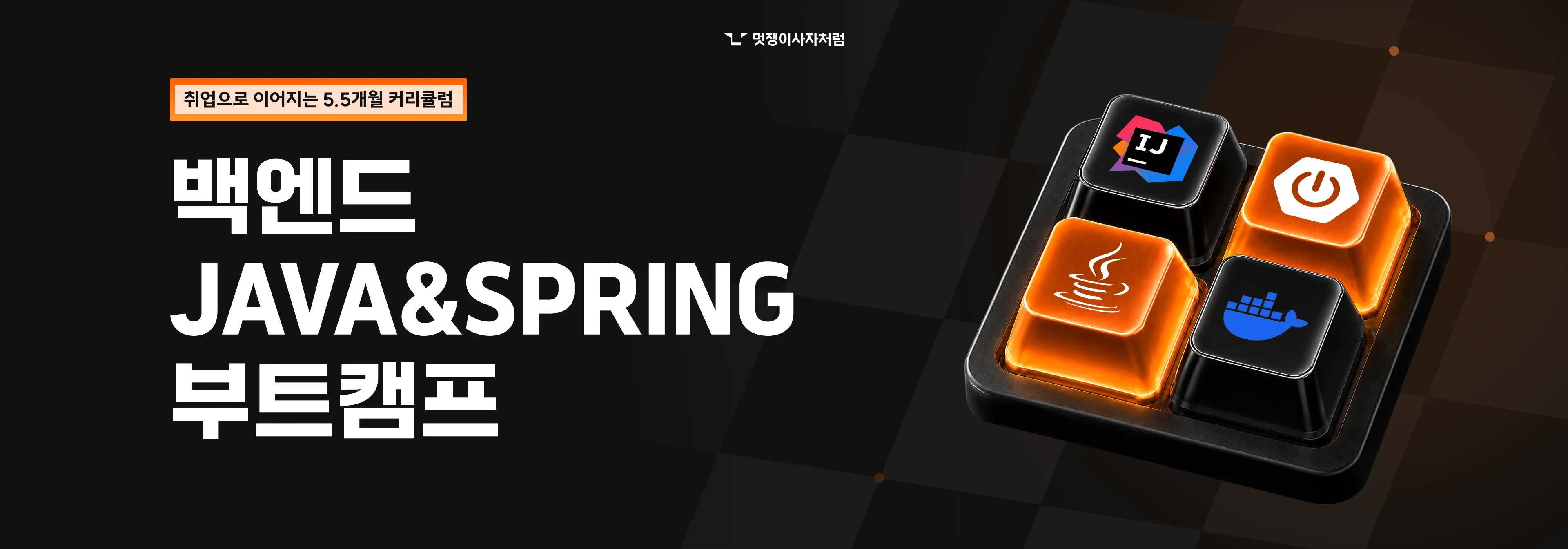 백엔드 JAVA&SPRING 부트캠프 키 비주얼 오버레이