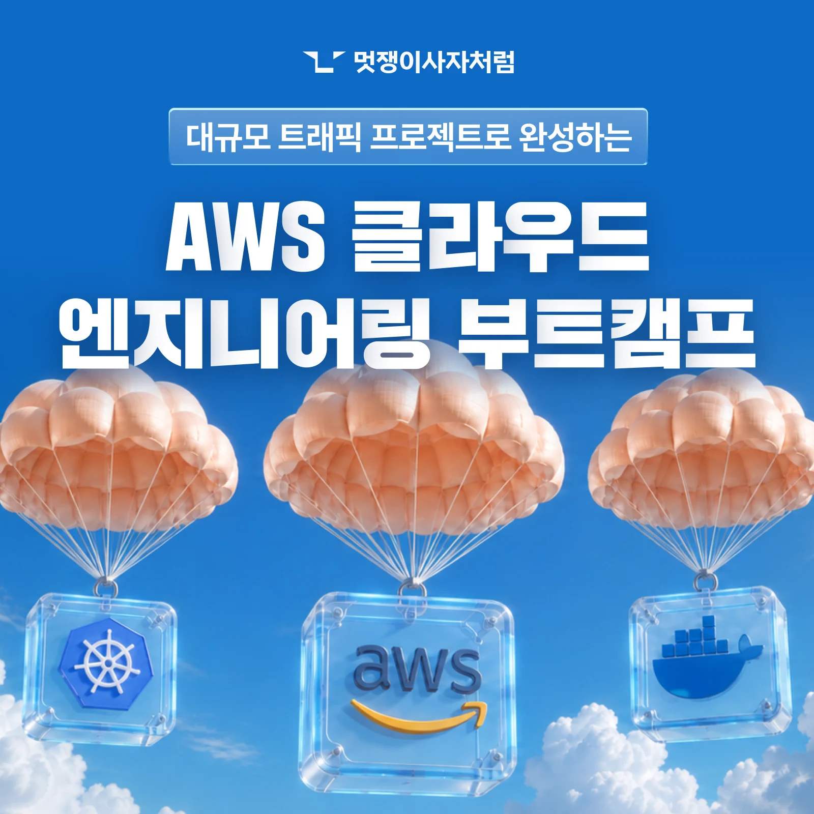 클라우드 엔지니어링 부트캠프 키 비주얼 오버레이