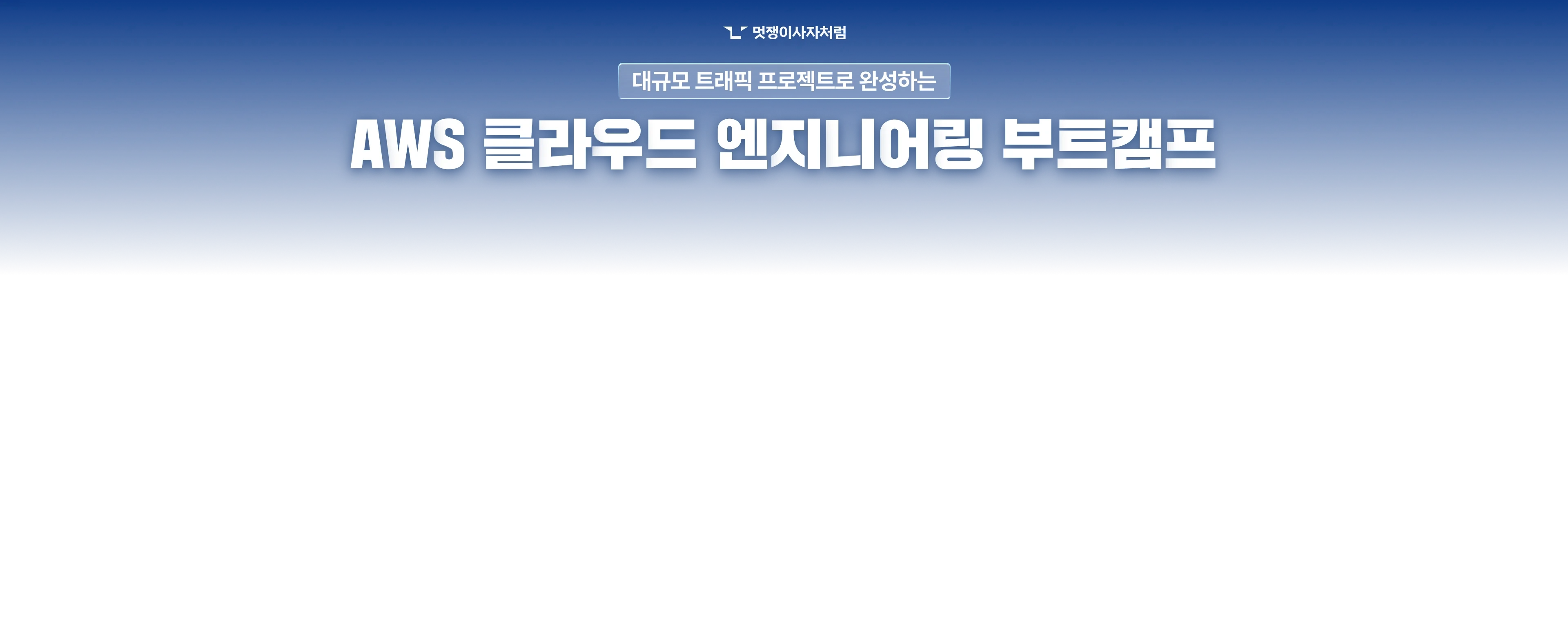 대규모 트래픽 프로젝트 프로젝트로 완성하는 AWS 클라우드 엔지니어링 부트캠프 타이포 디자인