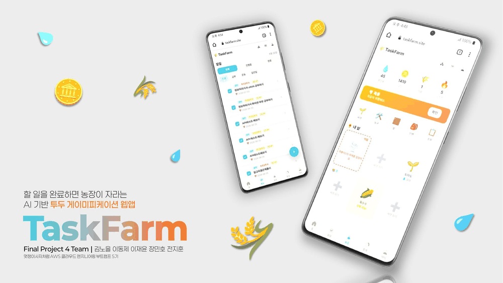 수강생 프로젝트 결과물 예시 슬라이드 - 농장이 자라는 AI 기반 게이미피케이션 웹앱 소개
