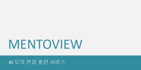 수강생 프로젝트 결과물 예시 슬라이드 - AI 모의 면접 훈련 서비스