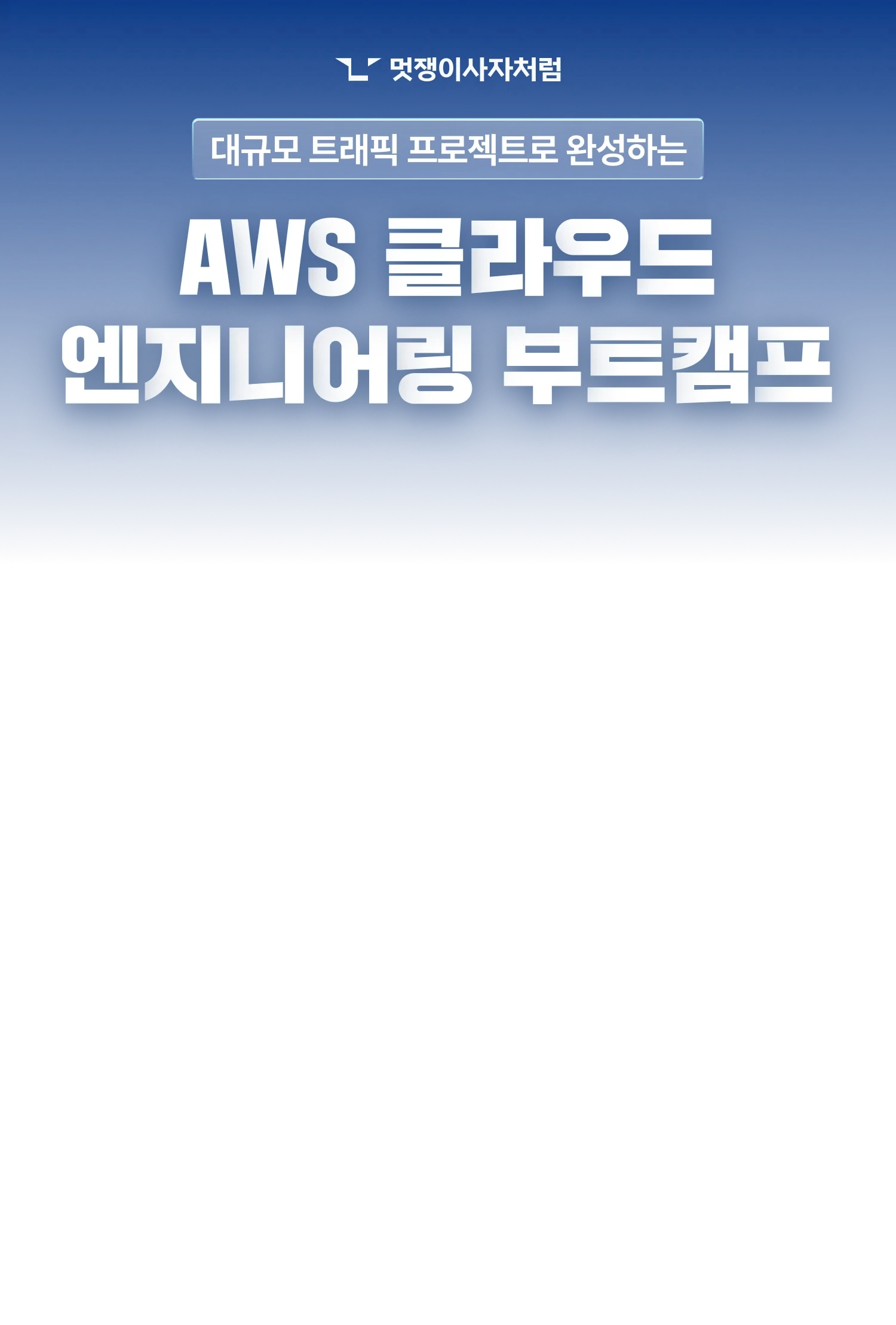 멋쟁이사자처럼｜대규모 트래픽 프로젝트로 완성하는 AWS 클라우드 엔지니어링 부트캠프 9기 키 비주얼 키 비주얼