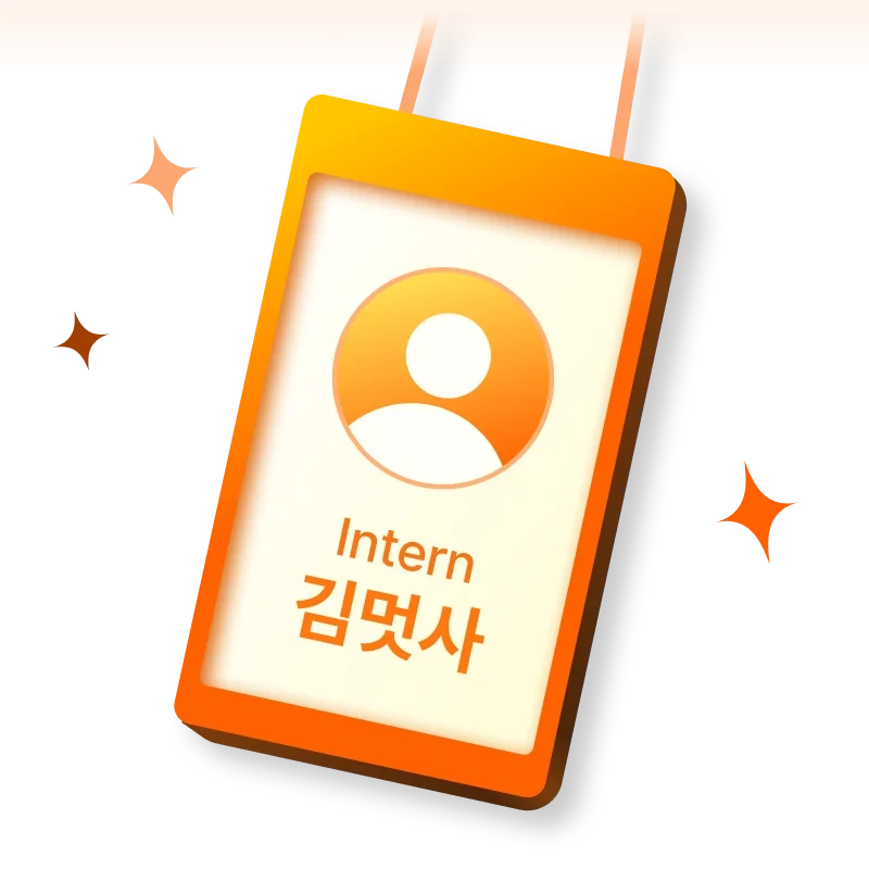 실무 경험을 쌓을 수 있는 정규직 전환형 인턴십 기회 제공 상징 명찰 이미지